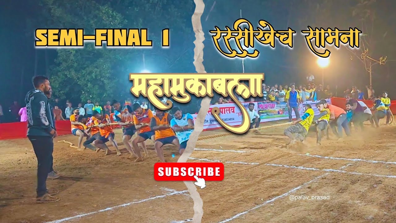 Semi final चा महामुकाबला ||रस्सीखेच सामना  #explore #everyonehighligt #viral 