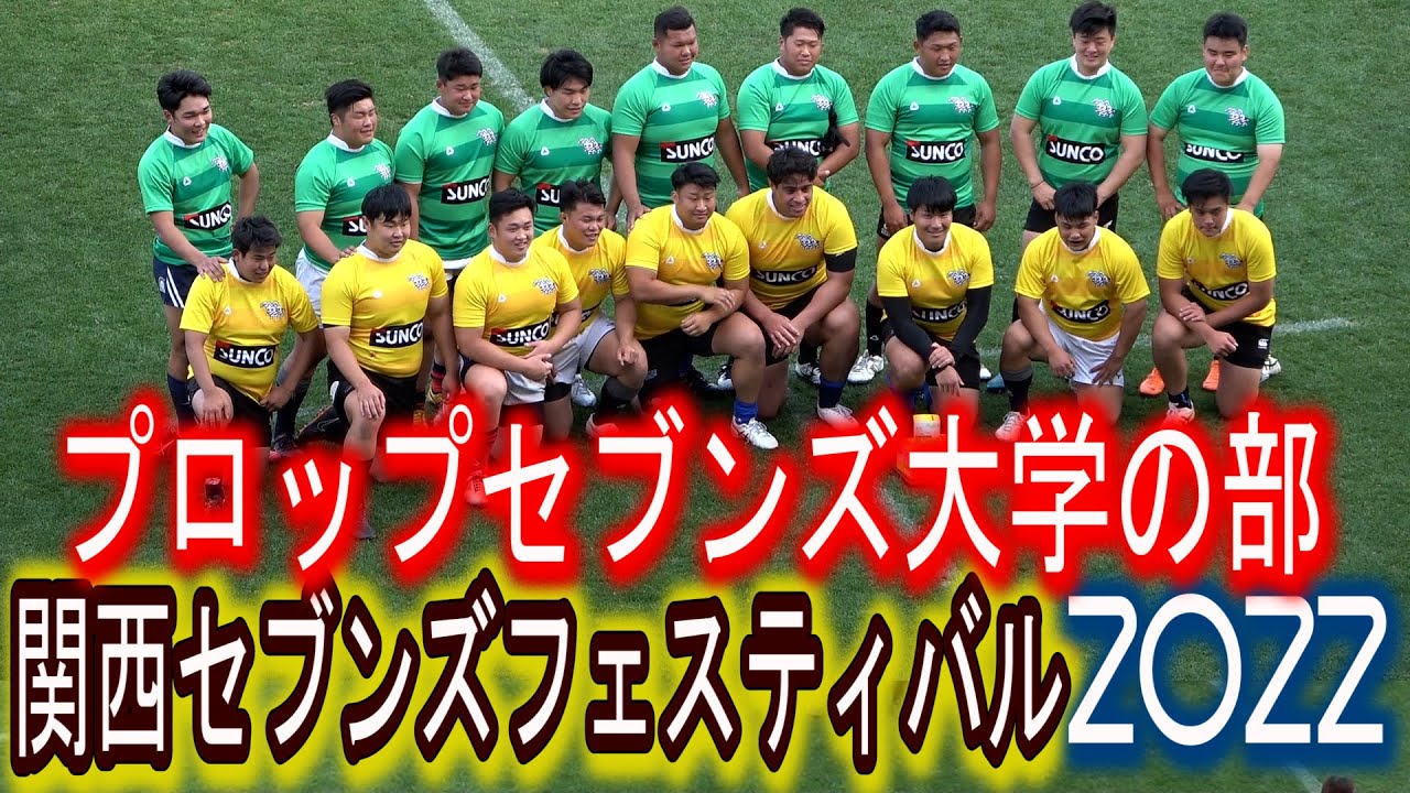関西セブンズ2022プロップセブンズ　大学の部