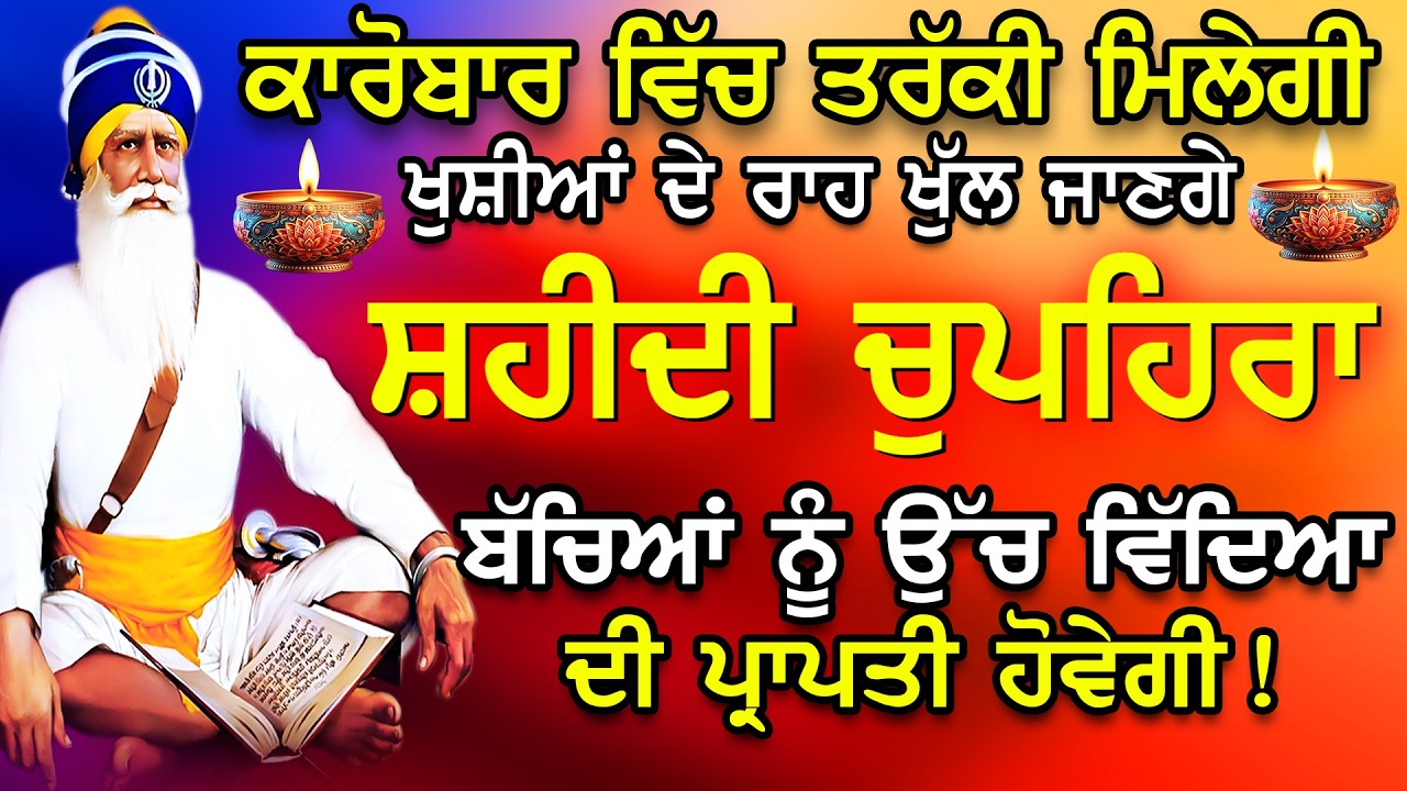 ਕਾਰੋਬਾਰ ਵਿੱਚ ਤਰੱਕੀ ਮਿਲੇਗੀ ਘਰ ਲਾਓ ਪਾਠ // chupehra Sahib da jaap / ਚੁਪਹਿਰਾ ਸਾਹਿਬ // sukhmani - Vol-111