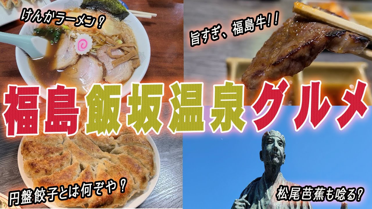 【福島グルメ旅】飯坂温泉で旅館の幸せ朝ごはん｜欲張り！福島牛と円盤餃子＆飯坂けんかラーメンの正体は！？