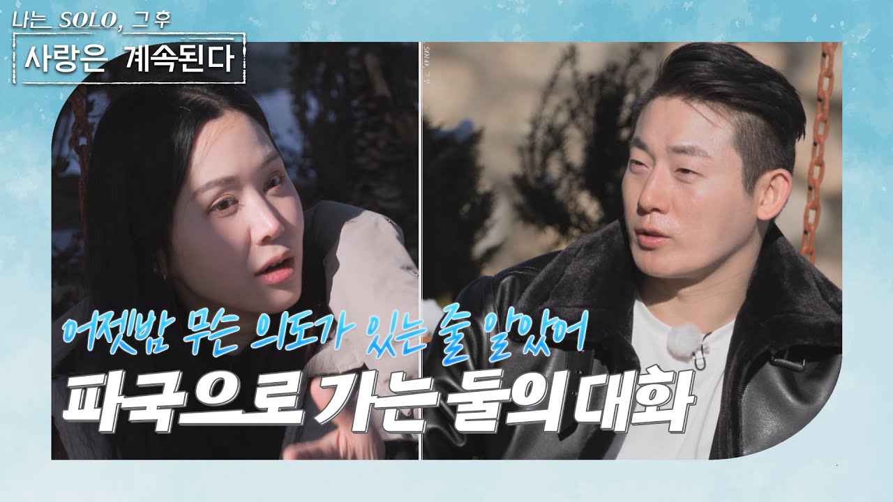 [나는 SOLO 그 후, 사랑은 계속된다] 기분 나쁜 걸 다 표현하는 줄 알았어... 15기 정숙과 17기 영수의 마지막 대화?! //ep66-1