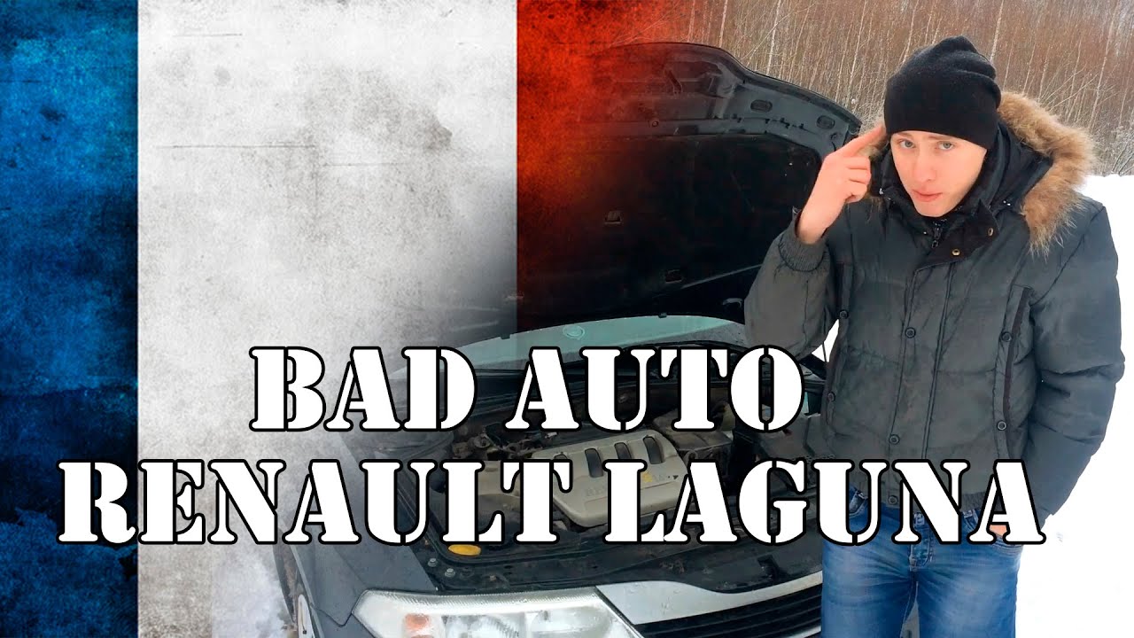 Renault Laguna [Француз который смог]