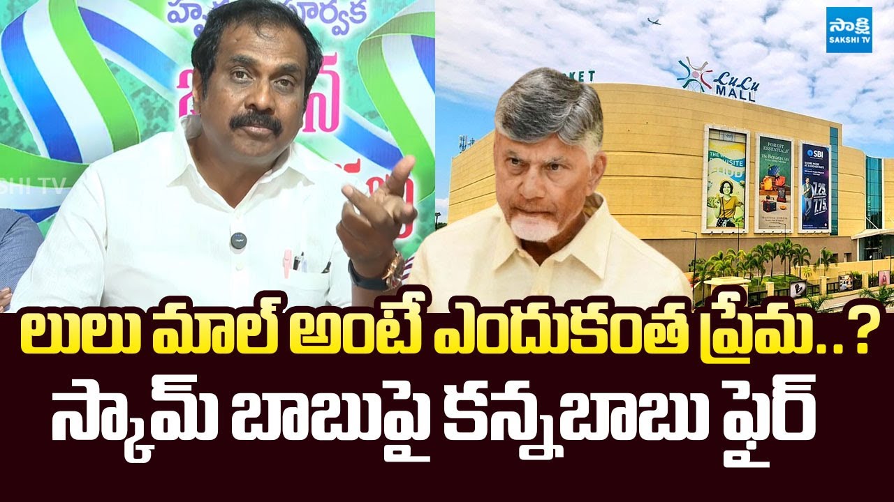 YSRCP Kannababu Slams CM Chandrababu & Nara Lokesh Over Lulu Mall Controversy | @SakshiTVLIVE