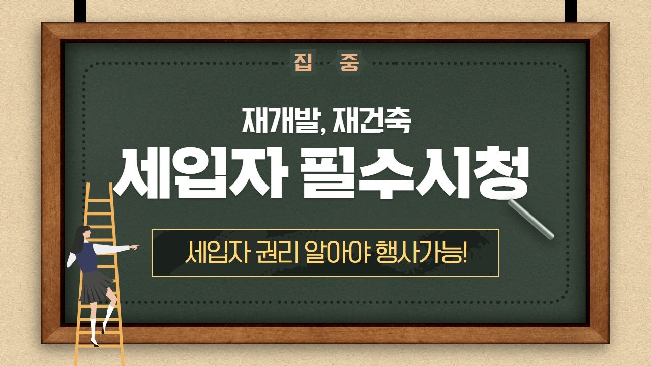[재개발과 재건축] 재개발 세입자 필수시청