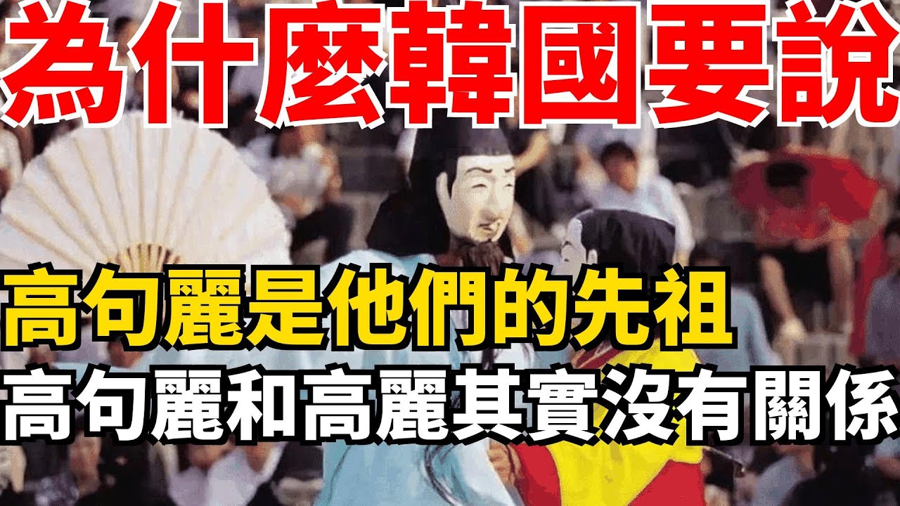 為什麼韓國要說高句麗是他們的先祖？高句麗和高麗其實沒有關係