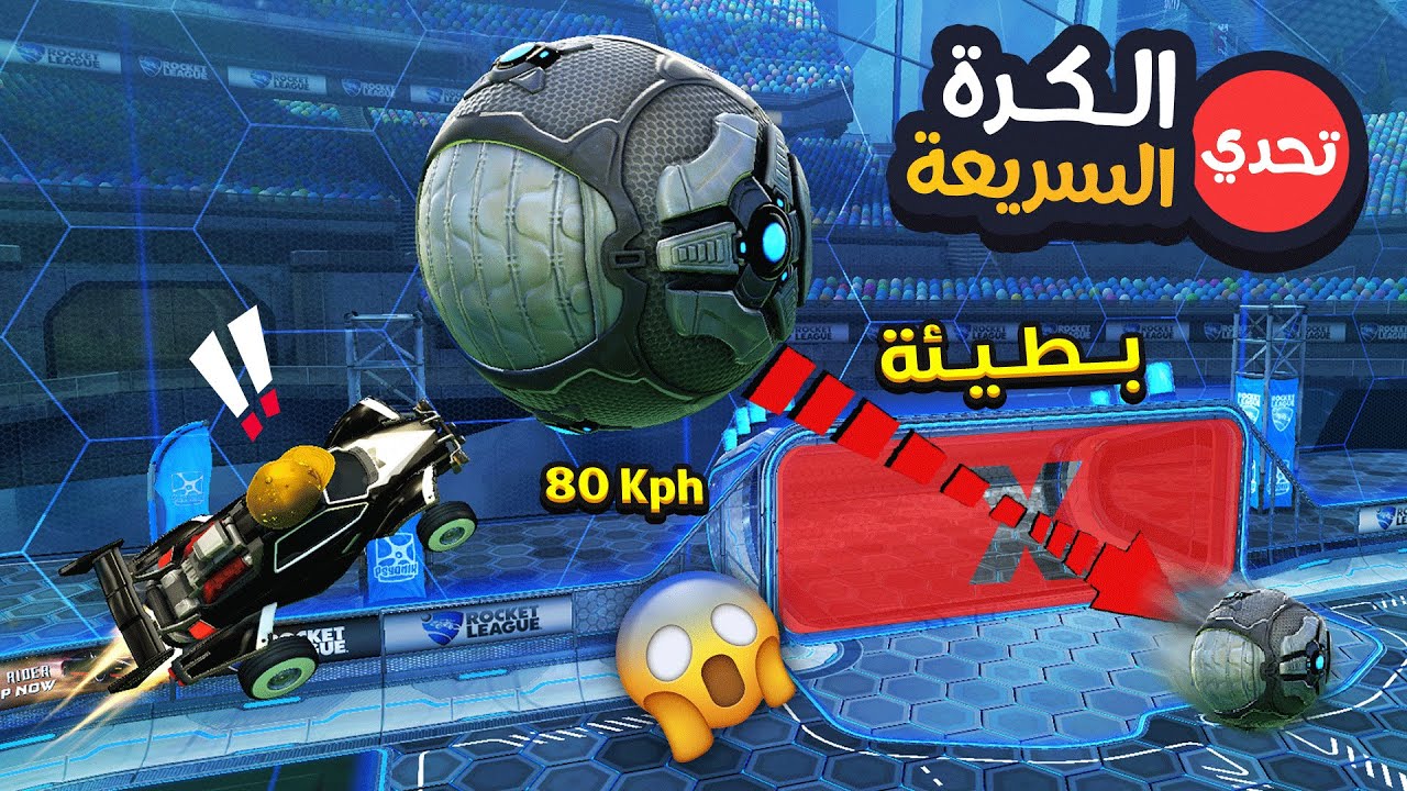 تحدي الكورة السريعة في روكيت ليق ( لازم سرعتها 100 وفوق ؟! 😱🔥 ) | Rocket League