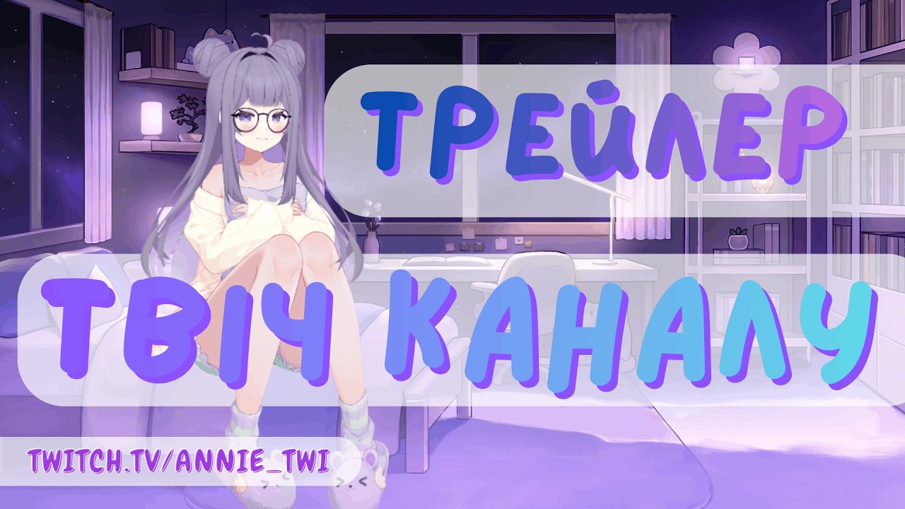 ТРЕЙЛЕР ТВІЧ КАНАЛУ - /ANNIE_TWI | ПОВНА ВЕРСІЯ