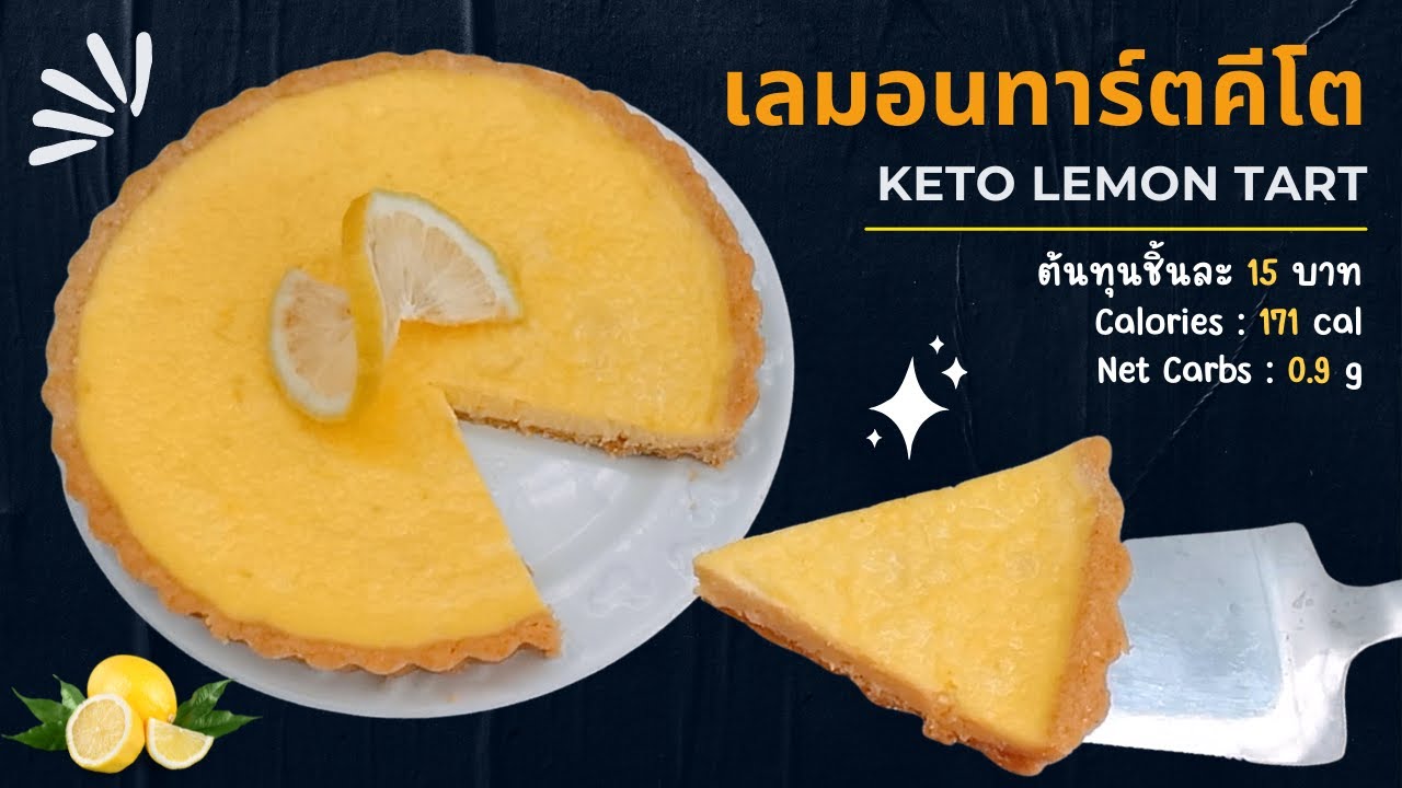 เลมอนทาร์ตคีโต เนื้อเนียนละมุน มีความเปรี้ยวอมหวาน ทานแล้วสดชื่นมากบอกเลย : Keto Lemon Tart