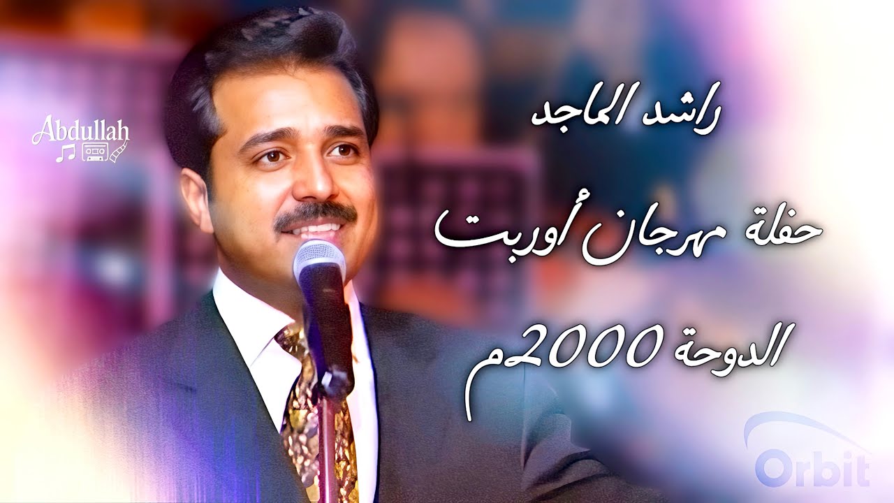 راشد الماجد - حفلة مهرجان أوربت - الدوحة 2000