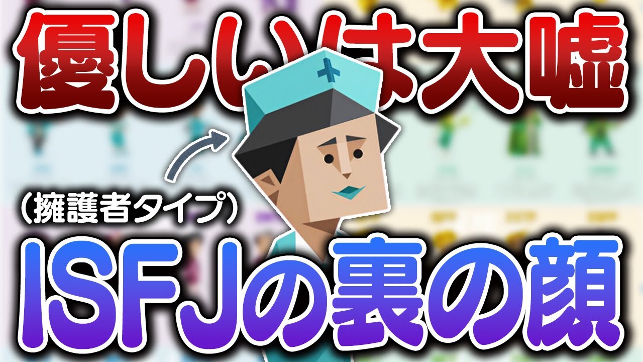 ISFJ(擁護者)のガチで闇深すぎる本性5選･･･【MBTI診断】