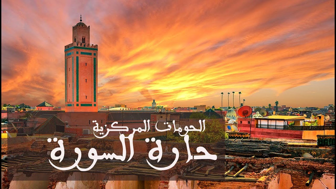 الحومات المركزية - حارة السورة