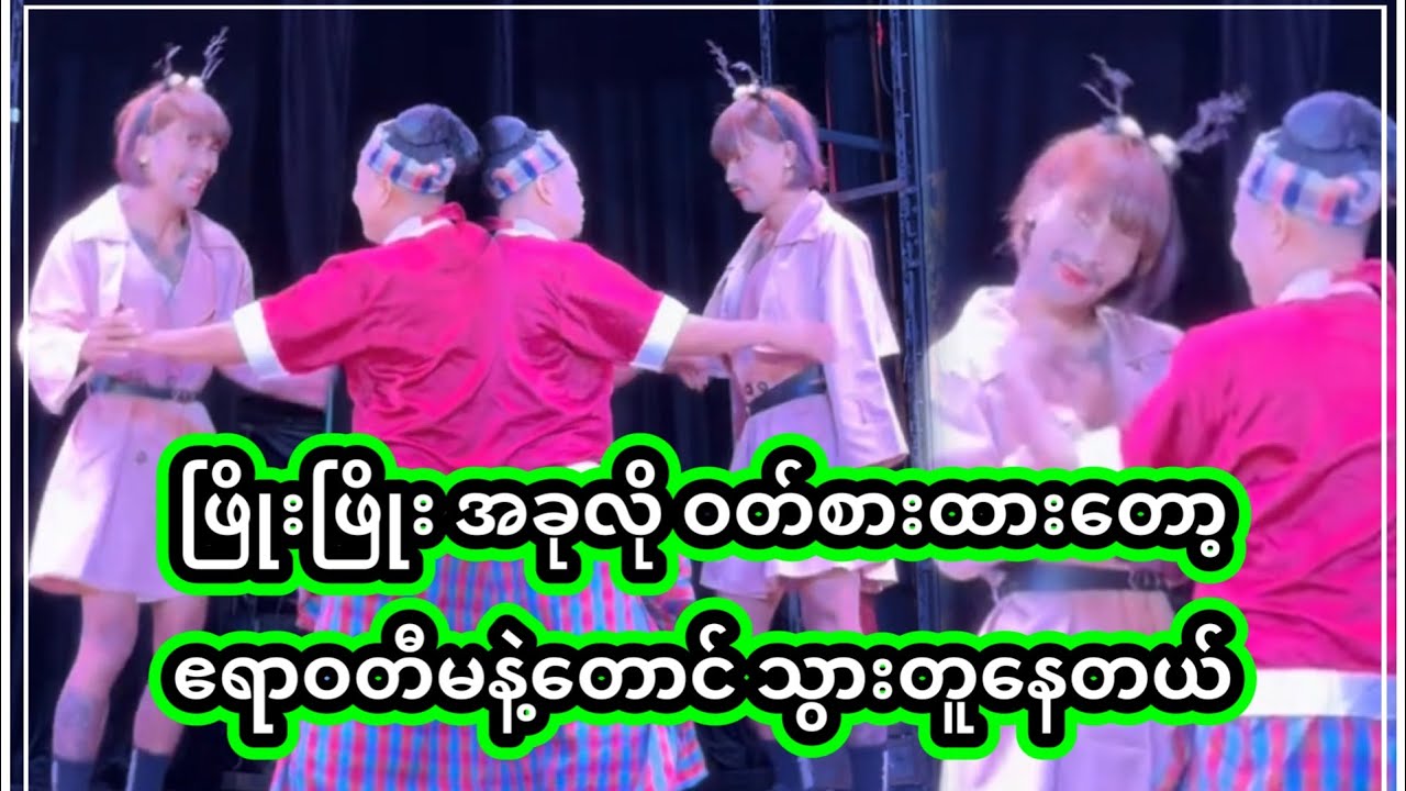 အောင်ဇဗ္ဗူ | ဖြိုးဖြိုးက တကယ်ကြီး ဧရာဝတီမနဲ့ တူသွားတာပါ | Aung Zabu 