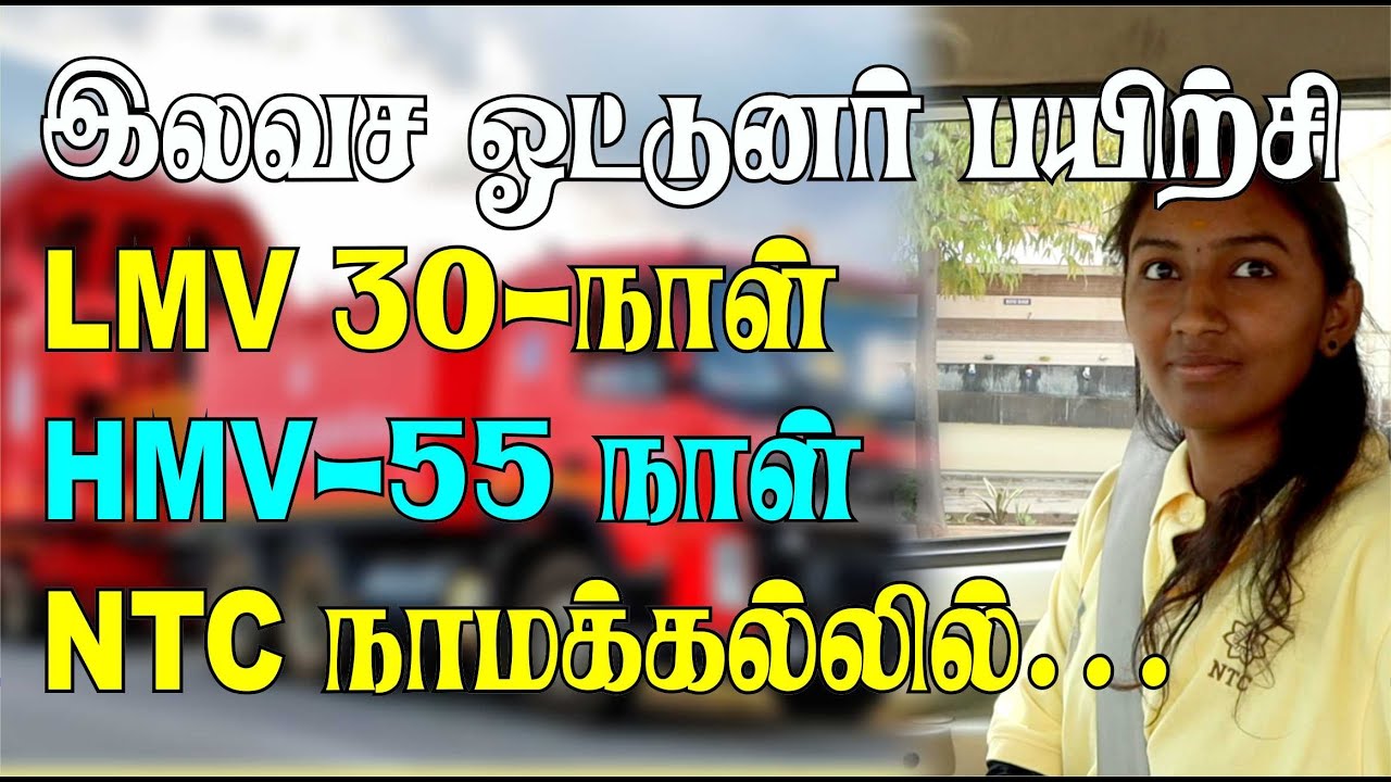 இலவச ஓட்டுநர் பயிற்சி I உடனடி வேலைவாய்ப்பு  I  NTC இல் I LMV 30  HMV 55 நாள் i ஆண்கள் & பெண்களுக்கு