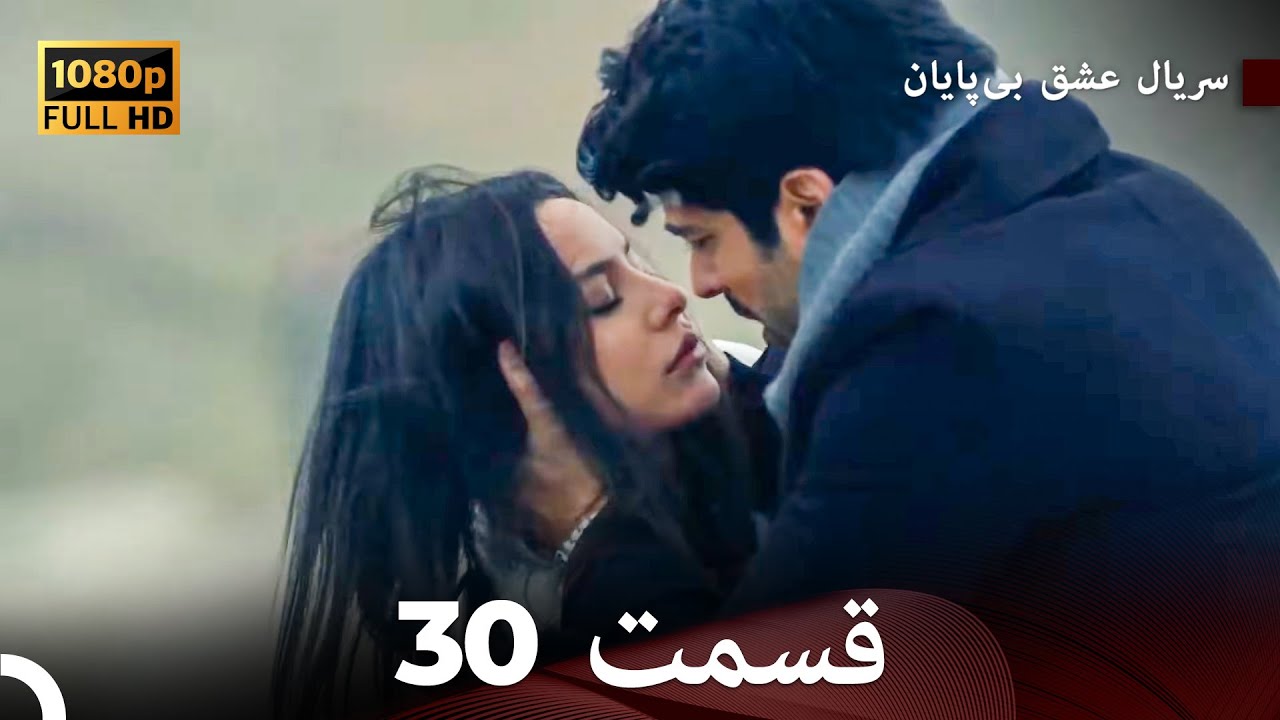 عشق بی پایان قسمت 30 (Dooble Farsi) نسخهٔ بلند