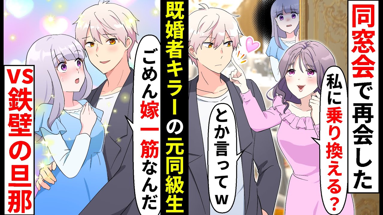 「昔から好きだったの」同窓会で再会した旦那の元同級生。結婚してると知ってるのに露骨なアタック！鬱陶しすぎるのでコテンパンにすることに…【ソプラノ漫画】【漫画】【マンガ動画】