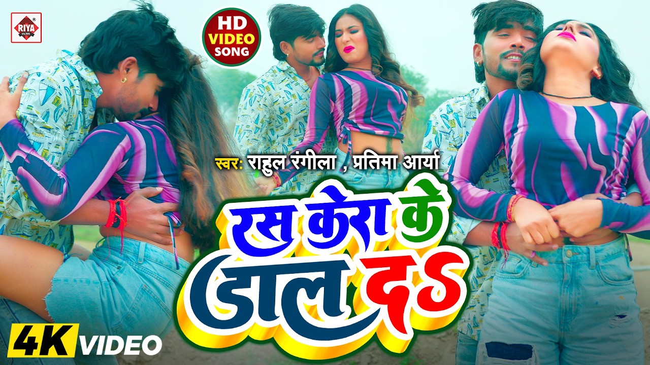 #VIDEO ~ रस केरा के डाल दS ~ #Rahul Rangeela ~ #Ras Kera Ke Daal Da ~ Bhojpuri New Songs 2026