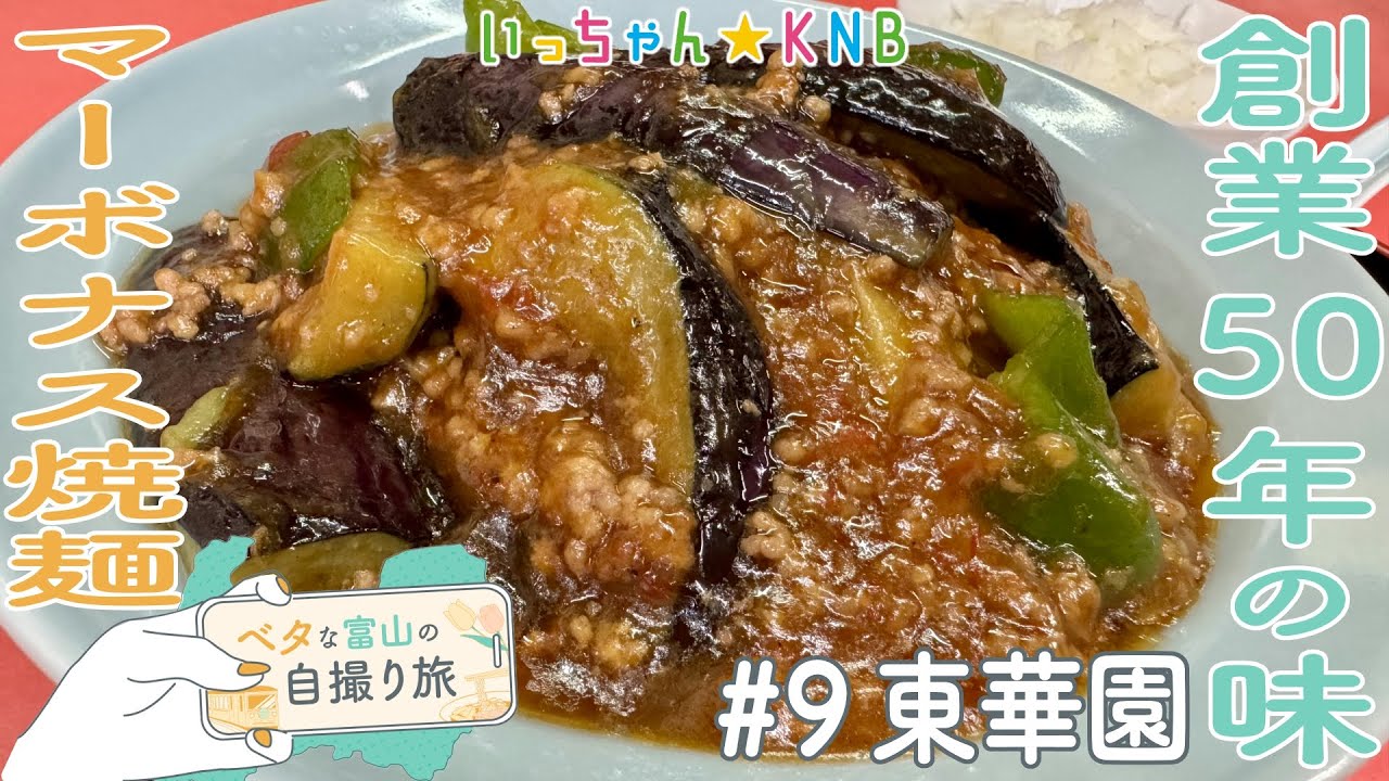 【ベタな富山#9 東華園】お客さんの９割が注文!麻婆ナス✕中華麺【いっちゃんKNB】