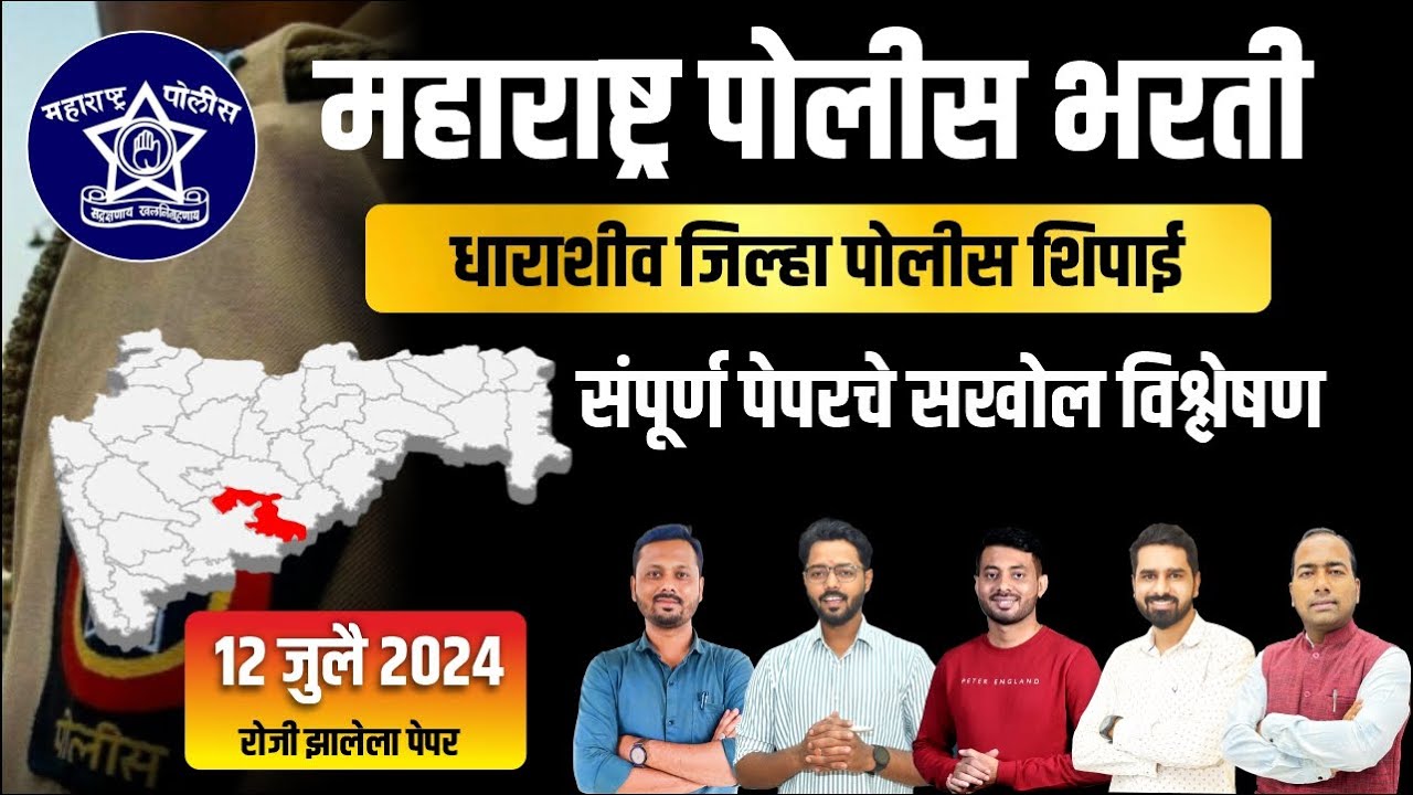 Dharashiv Jilha Police Bharti 2024 Question Paper | धाराशिव जिल्हा पोलीस शिपाई पेपर विश्लेषण