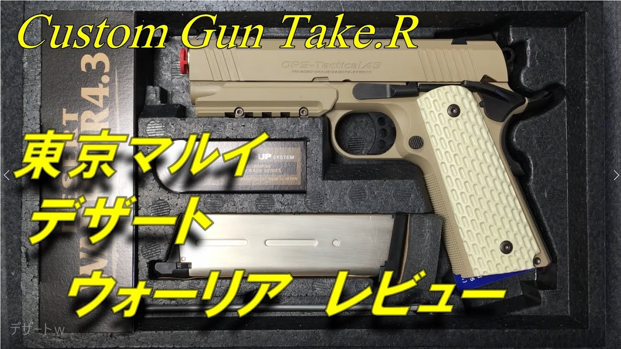 【トイガンレビュー】デザートウォーリア レビュー　東京マルイ カスタム 4.3 Ｍ１９１１Ａ１ コルト ガバメント M1911A1 Colt government ガスガン トイガン