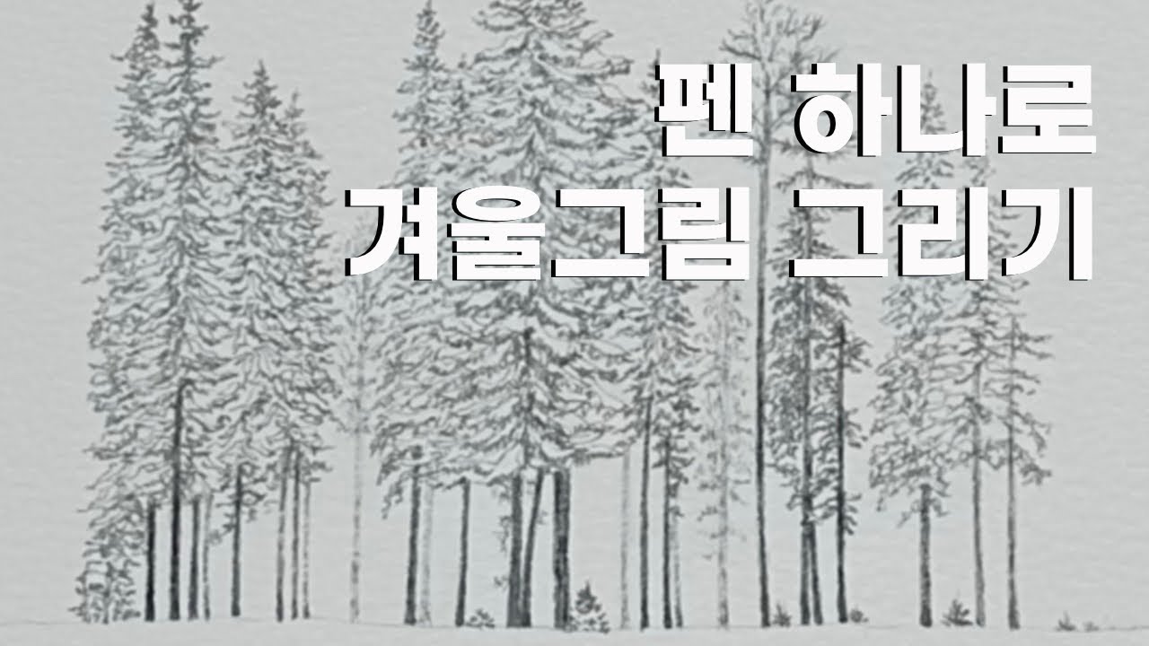 펜 하나로 겨울 그림 그리기