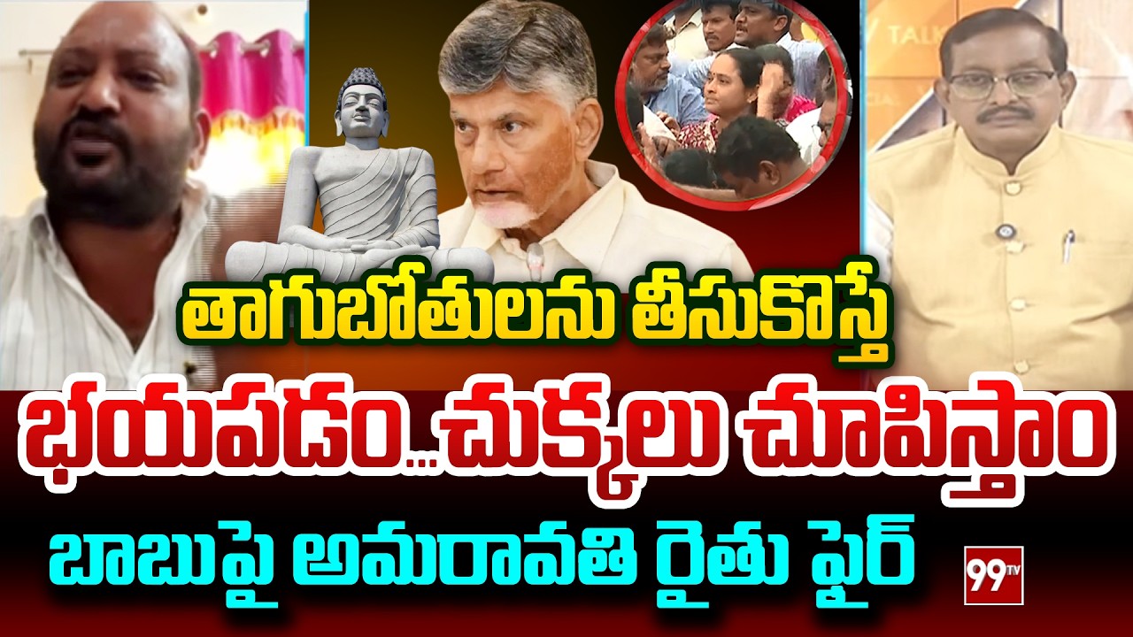 మీకు చుక్కలు చూపిస్తాం.! | Penumaka Farmer Siva Reddy FIRING Comments on CM Chandrababu | Amaravati