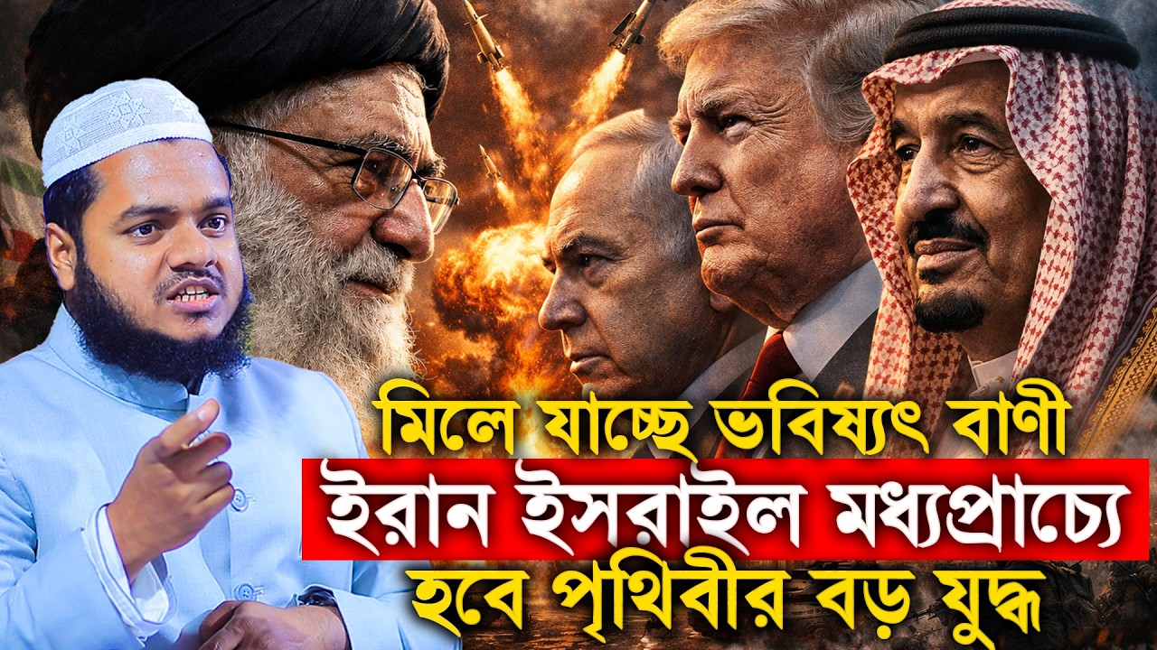 মিলে যাচ্ছে ভবিষ্যৎ বাণী ই/রান ইস/রাইল মধ্যপ্রাচ্যে হবে পৃথিবীর বড় যু'দ্ধ│Abdullah Bin Abdur Razzak