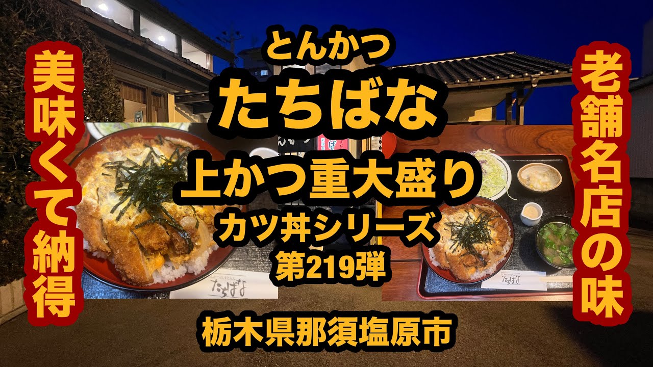 【栃木グルメ】とんかつ たちばな（那須塩原市）人気のとんかつ屋さんで上かつ重大盛り！カツ丼シリーズ第219弾