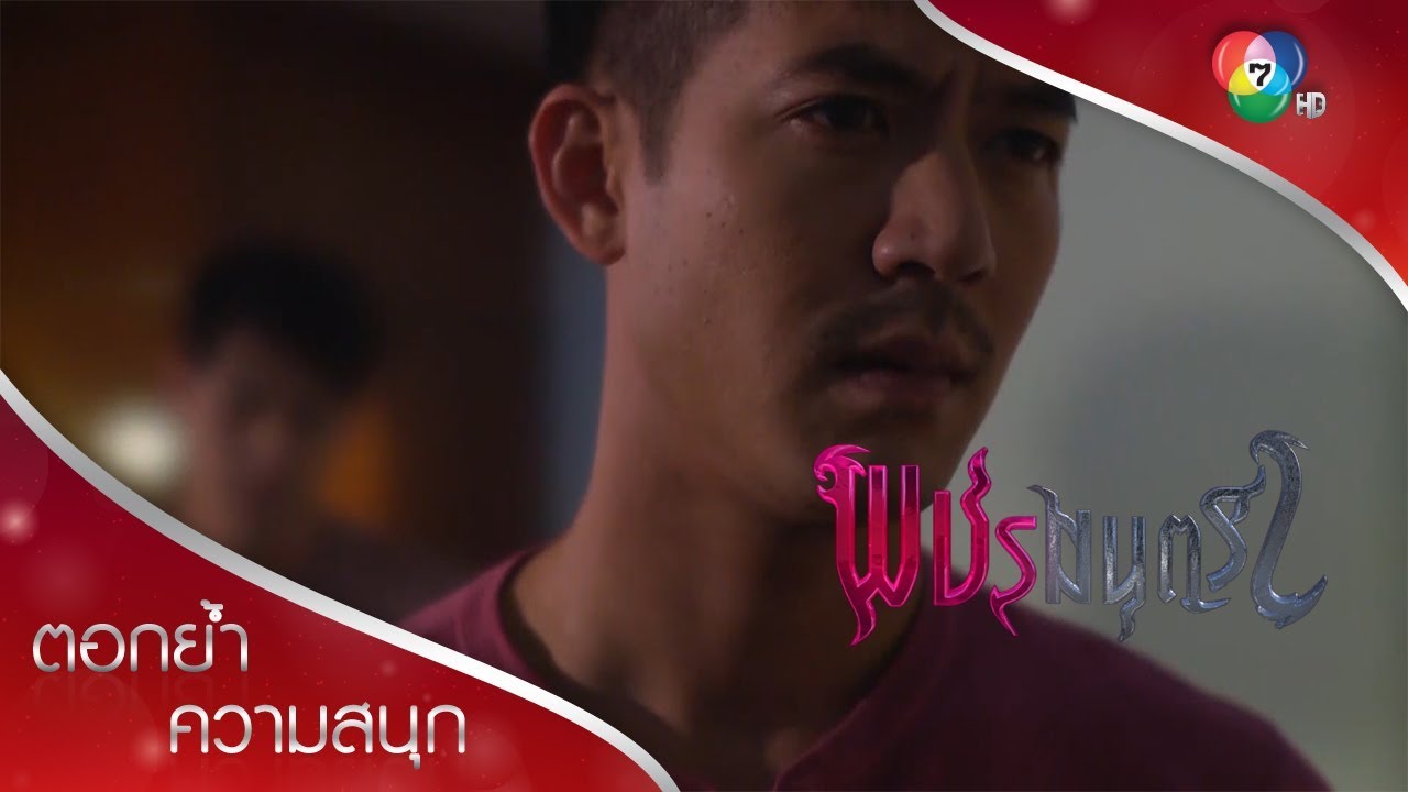 แกจะบอกว่า คนที่โกหกมาตลอดคือคุณปัทมา? | ตอกย้ำความสนุก พชรมนตรา EP.15 | Ch7HD
