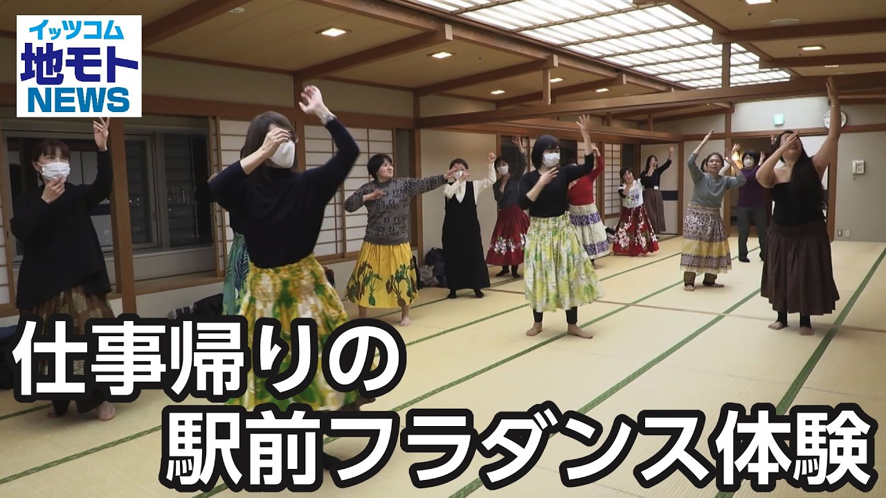 仕事帰りの駅前フラダンス体験  【地モトNEWS】 2026/2/11 放送