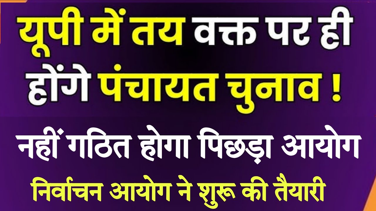 तय समय पर ही होंगे यूपी पंचायत चुनाव 2026 | up Panchayat election 2026 को लेकर सरकार का नया आदेश 