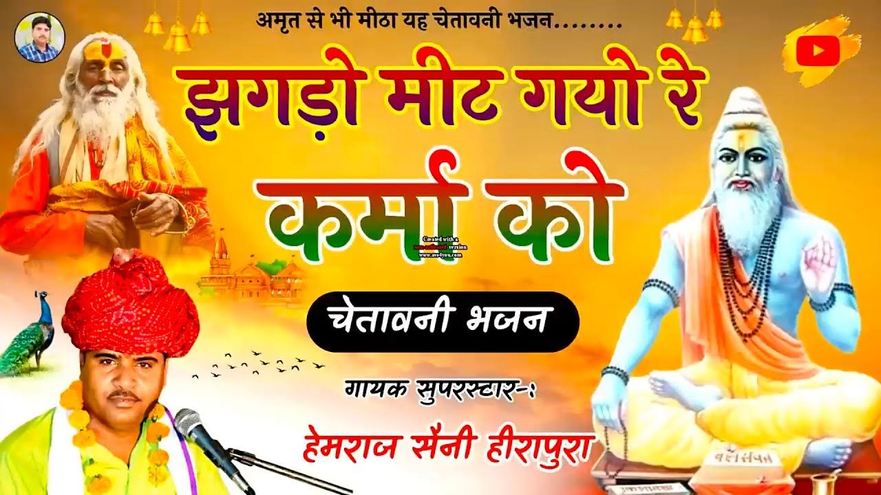झगड़ो मिट गयो रे कर्मा को| सुनकर आनंदित हो जाएंगे Hemraj Saini चेतावनी भजन Jhagdo Mit Gayo Re Karm k