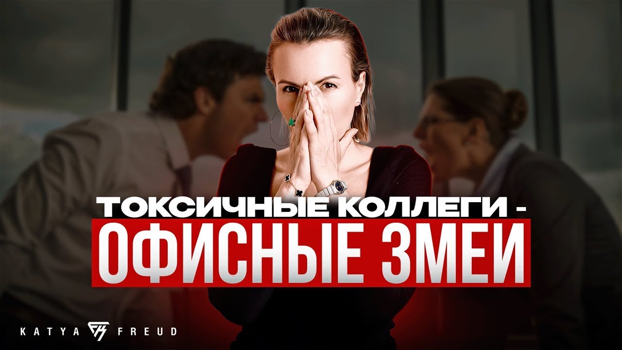 ТИПАЖИ ТОКСИЧНЫХ КОЛЛЕГ КОТОРЫЕ НЕНАВИТНЫ ВАМ НА РАБОТЕ. КАК СЕБЯ ВЕСТИ? ПСИХОЛОГИЯ ДЛЯ ВСЕХ