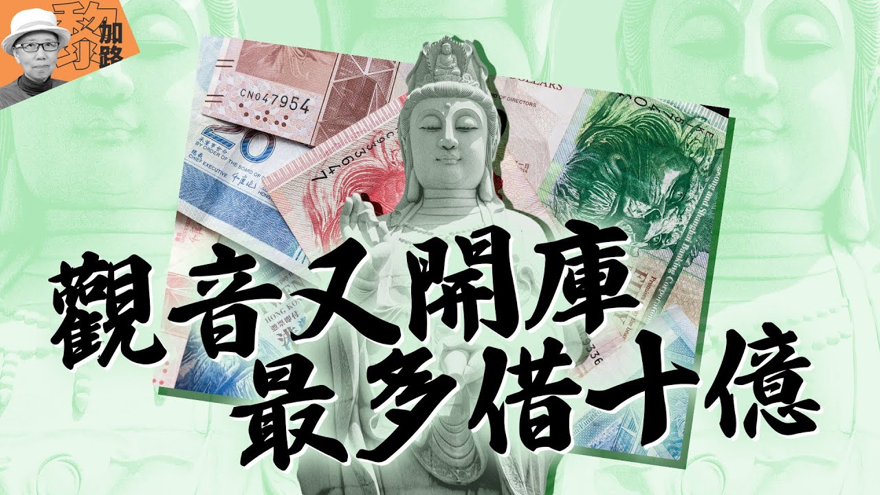 【港呢D】觀音又開庫，最多借十億
