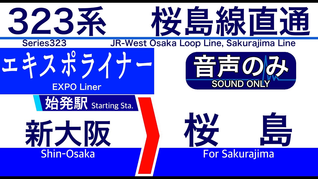 【車内自動放送】臨時列車　新大阪発 【エキスポライナー】桜島ゆき【323系の放送・ノーカット】（2025年03月収録）[191] JR-West in Japan [Sound only]