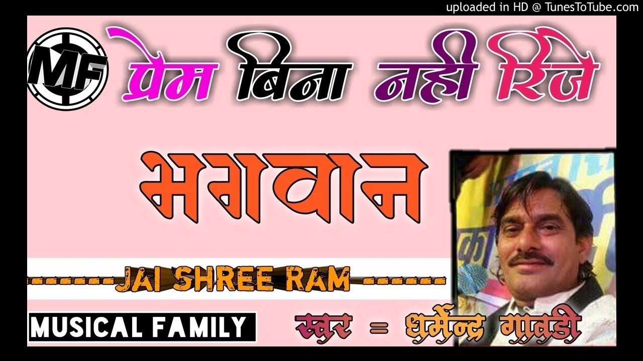Prem Bina Nhi Rije Re Bhagwan ! Dharmendra Gavdi ! Prem ki Gatha