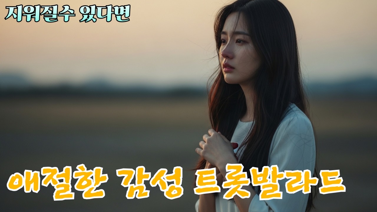 지워질수 있다면 [감성 애절한 트롯발라드]