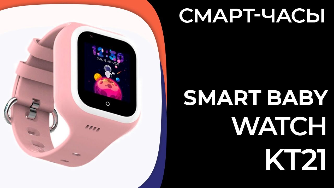 Детские смарт-часы Smart Baby Watch (Wonlex) KT21