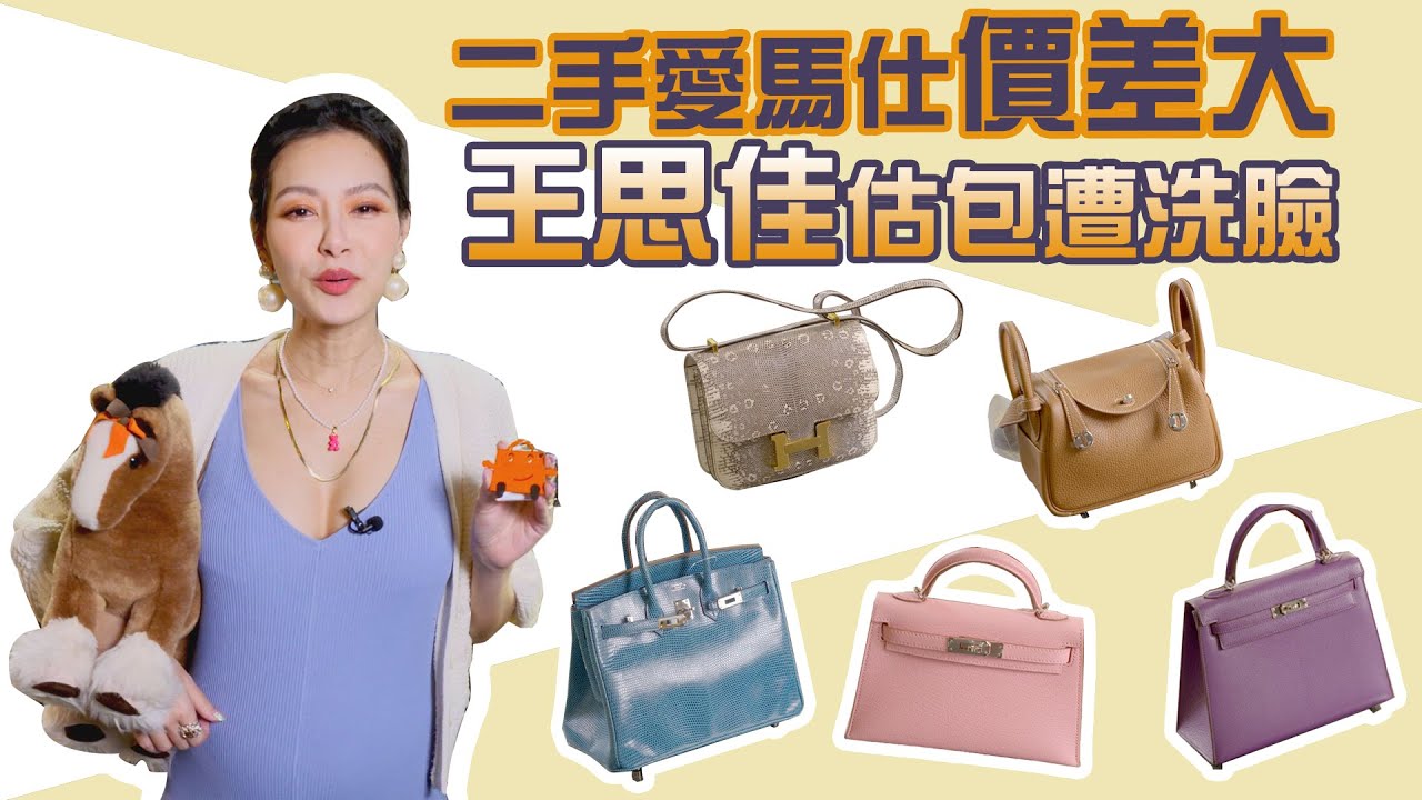 王思佳估價二手包 自認愛馬仕專家  結局竟超慘!?【玩美研究室】