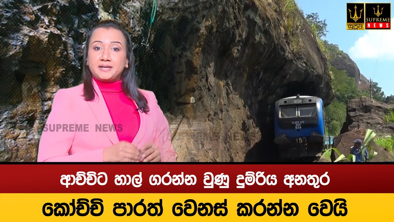 ආච්චිට හාල් ගරන්න වුණු දුම්රිය අනතුර, කෝච්චි පාරත් වෙනස් කරන්න වෙයි
