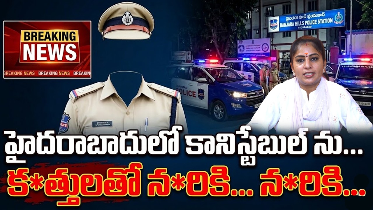 హైదరాబాదులో కానిస్టేబుల్ ను... కత్తు*లతో న*రికి...న*రికి...| Constable Sudheer Reddy | Uppal