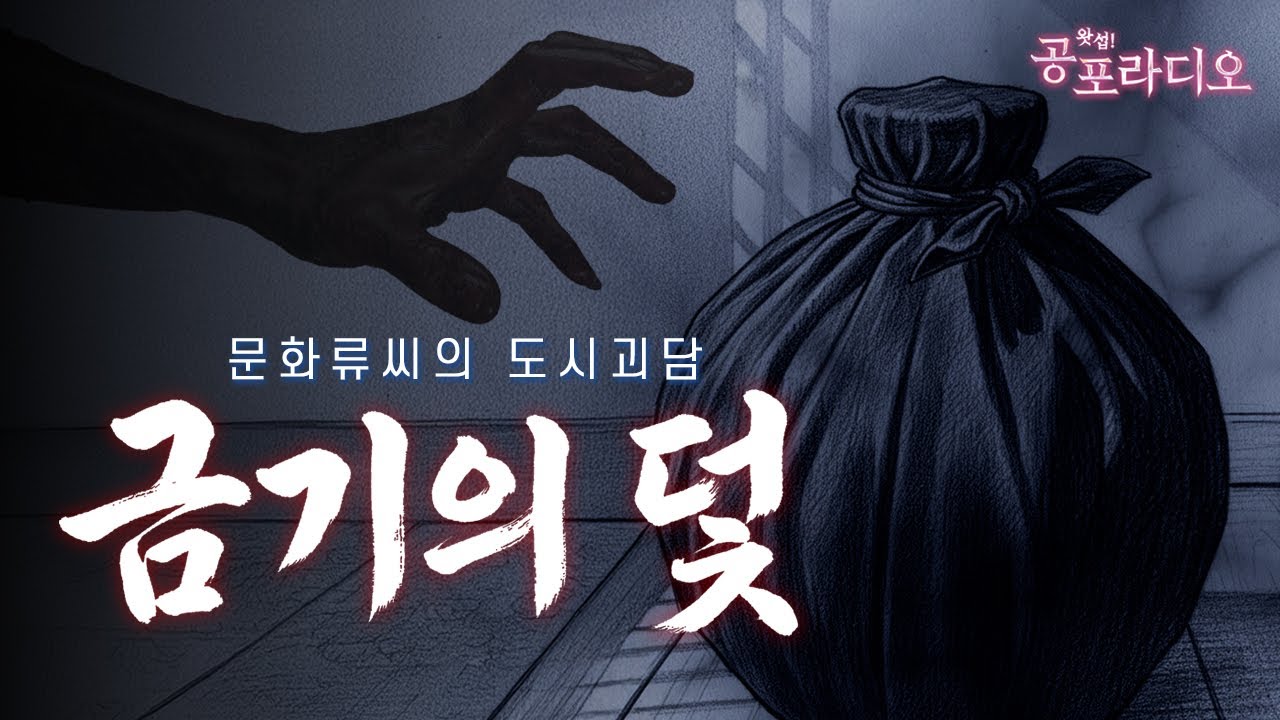 기이한 제사의 비밀 - 금기의 덫｜문화류씨 님 원작｜왓섭! 공포라디오