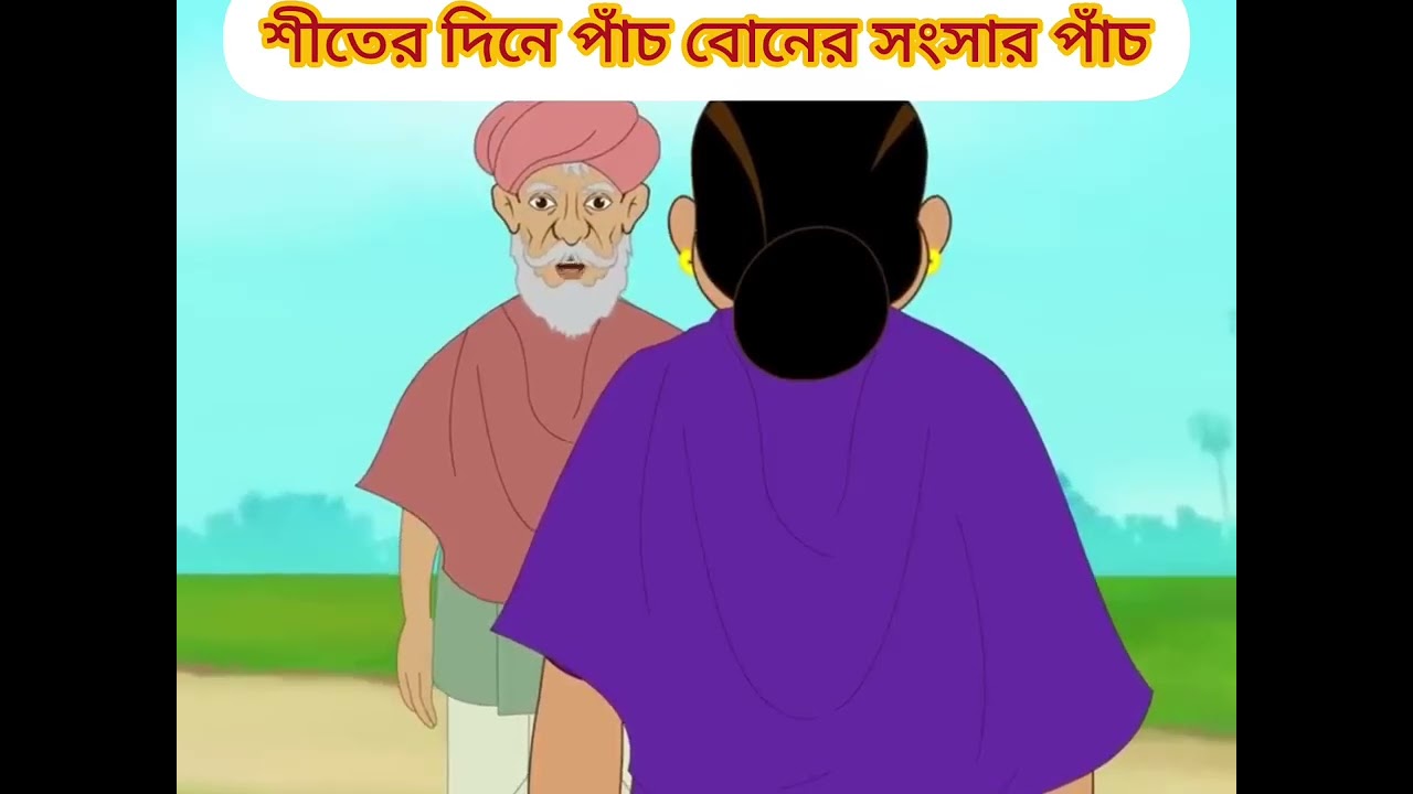 শীতে পাঁচ বোনের সংসার #cartoon  #mojarcartoon #funny #animation #thakurmarjhuli #comedy #moralstorie