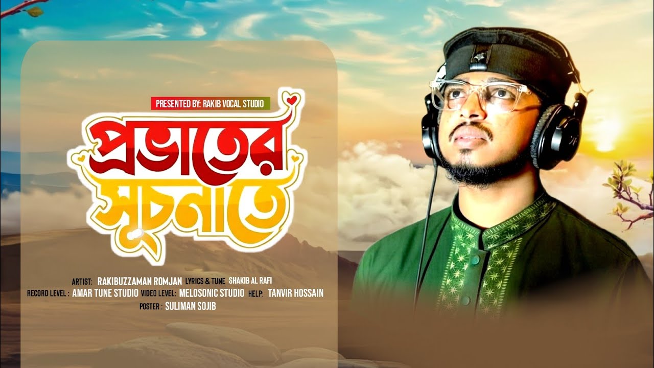 চমৎকার হামদ ২০২৬ । প্রভাতের সূচনাতে। Provater shuchonate l Rakibuzzaman Romjan। New Song