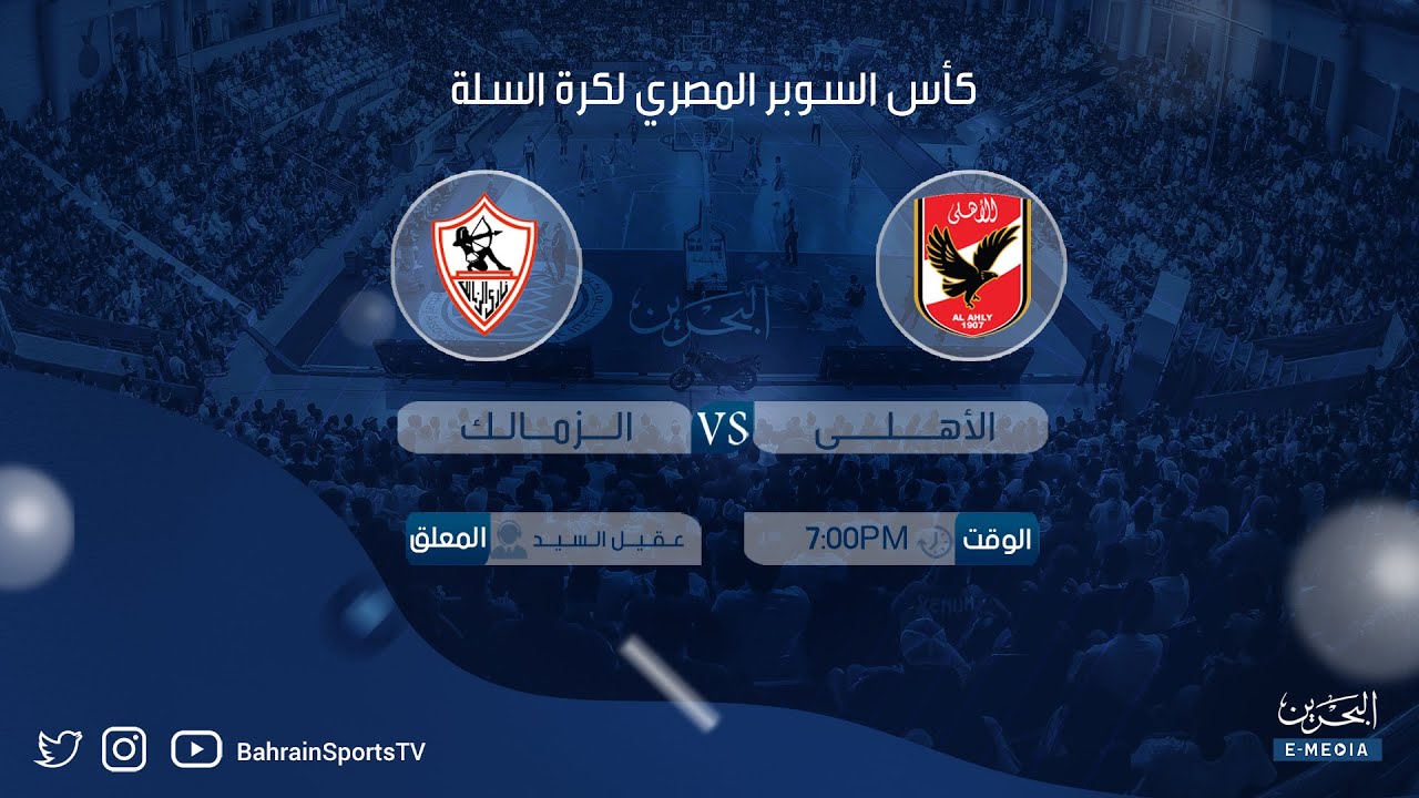 كأس السوبر المصري لكرة السلة 2023-2024 | الأهلي - الزمالك