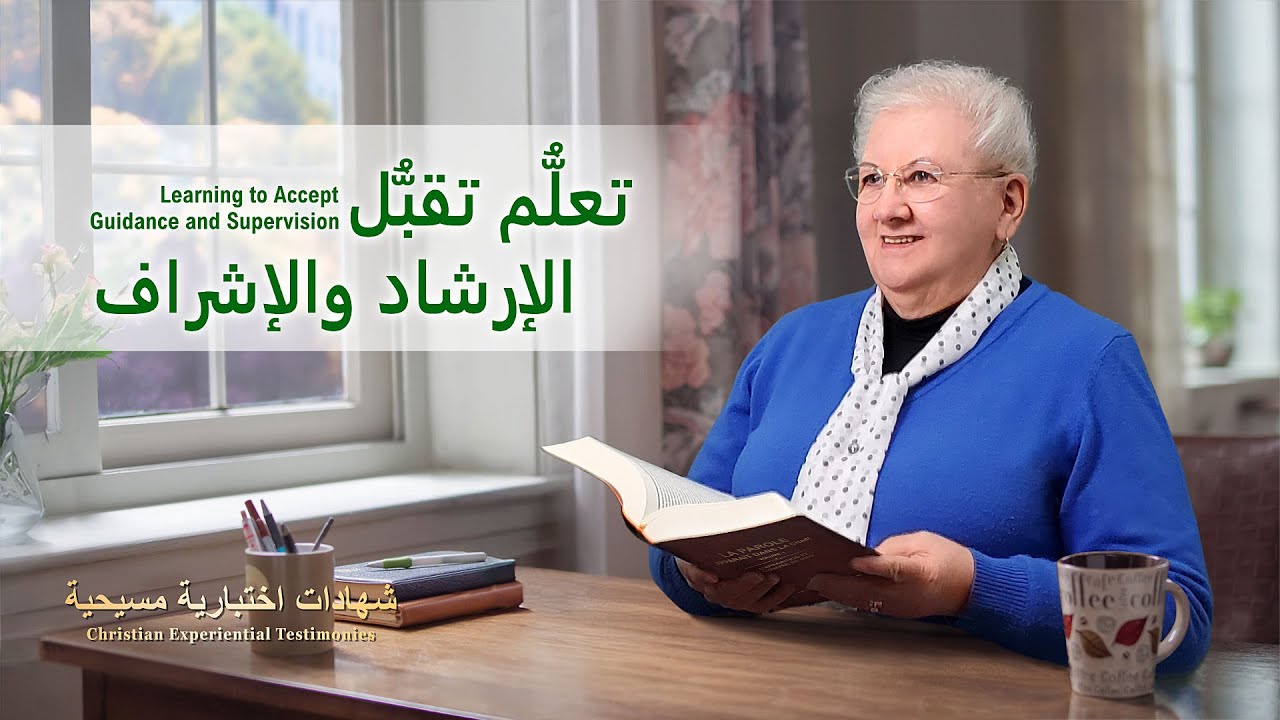 شهادات اختبارية مسيحية، الحلقة 393: تعلُّم تقبُّل الإرشاد والإشراف (دبلجة عربية)