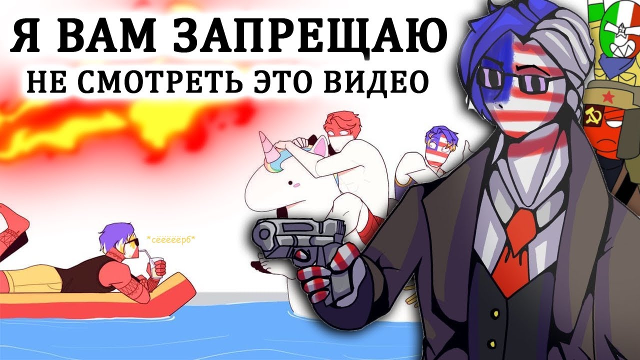 ДА-ДА, Я ЗАПРЕЩАЮ ВАМ!| МОЯ ЕДИНОРОЖКА! ТОЛЬКО МОЯ!~ [РУССКАЯ ОЗВУЧКА COUNTRYHUMANS]