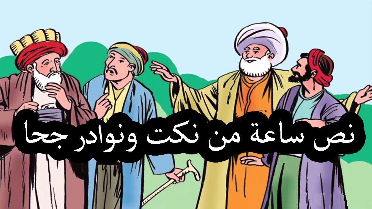 مجموعة من نكت ونوادر جحا l طرائف مضحكة