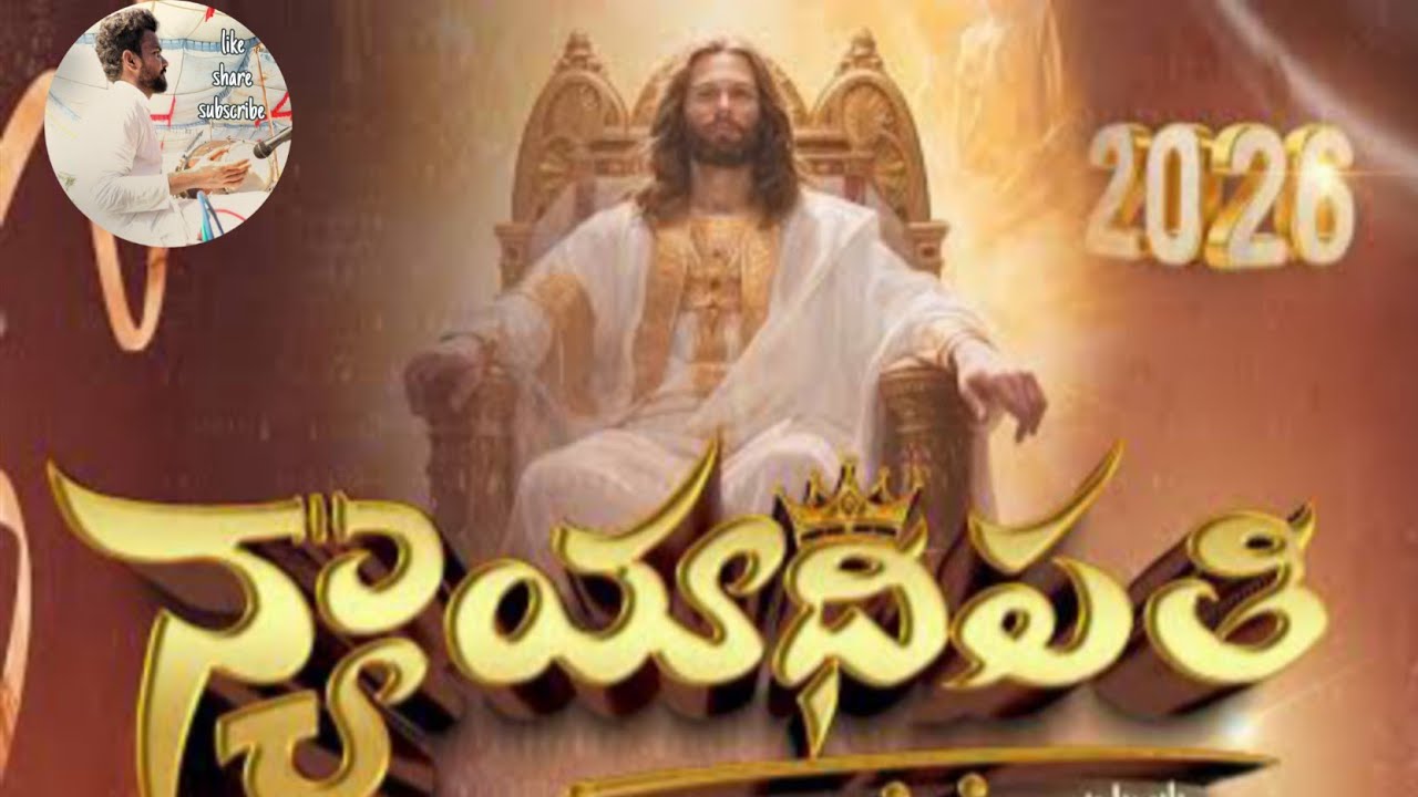 న్యాయాధిపతి 2026 new year song #hosannaministriesnewsong #hosannamandirkarimnagar #hosannamandhir 