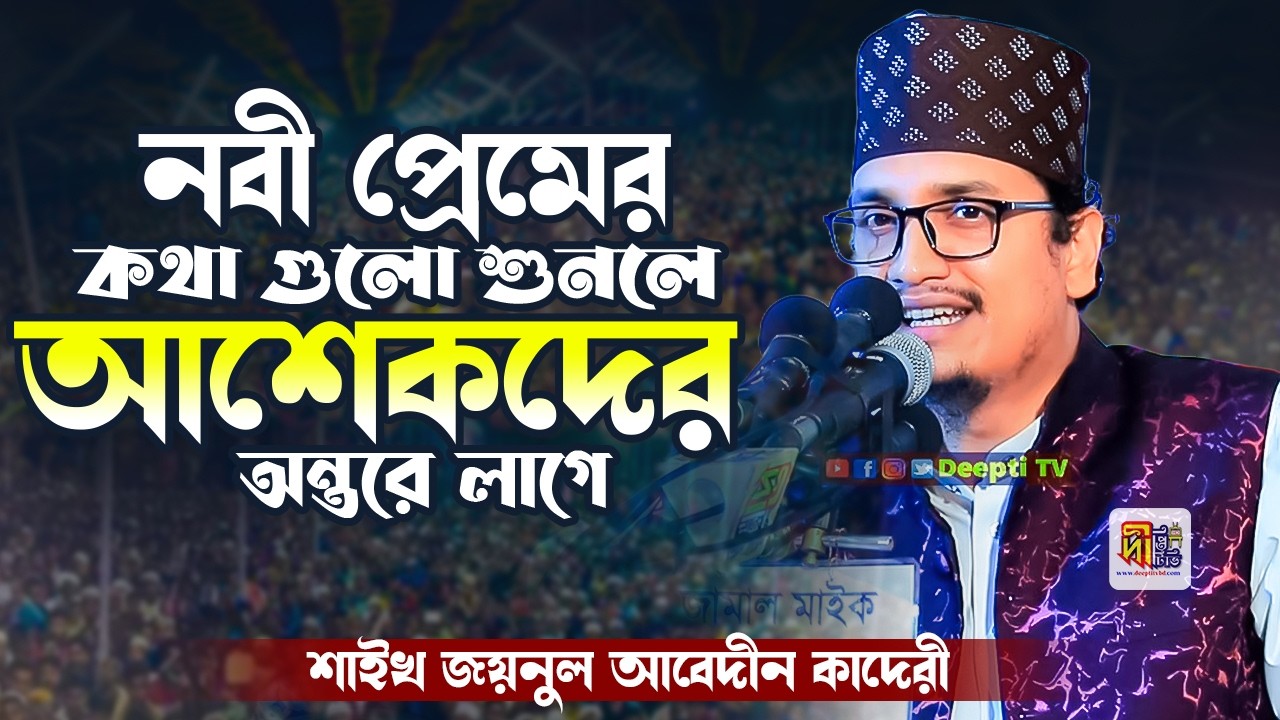 নবীপ্রেমর কথা গুলো শুনলে আশেকদের অন্তরে লাগে❗শাইখ জয়নুল আবেদীন কাদেরী Joynul Abedin Qadri 2026