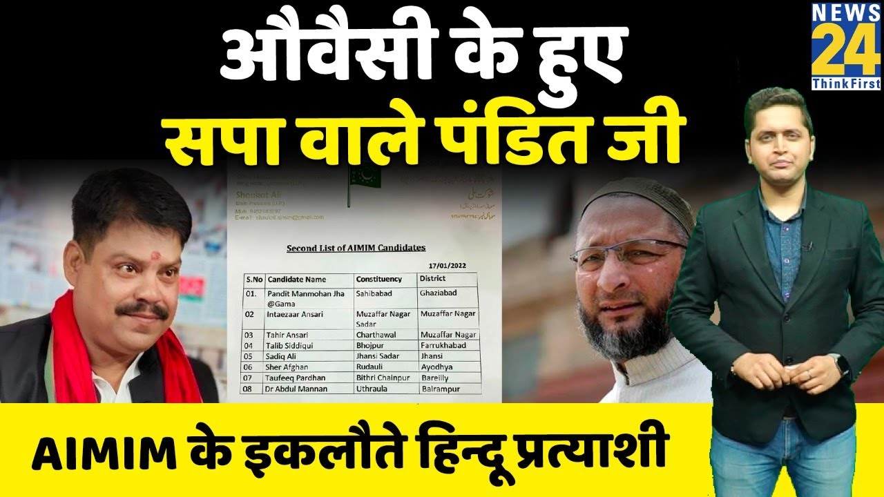 UP Election: SP से इस्तीफा देकर AIMIM पहुंचे पंडित मनमोहन झा उर्फ गामा, साहिबाबाद से बने प्रत्याशी